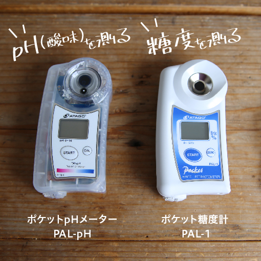 『ポケットpHメーター PAL-pH』『ポケット糖度計 PAL-1』