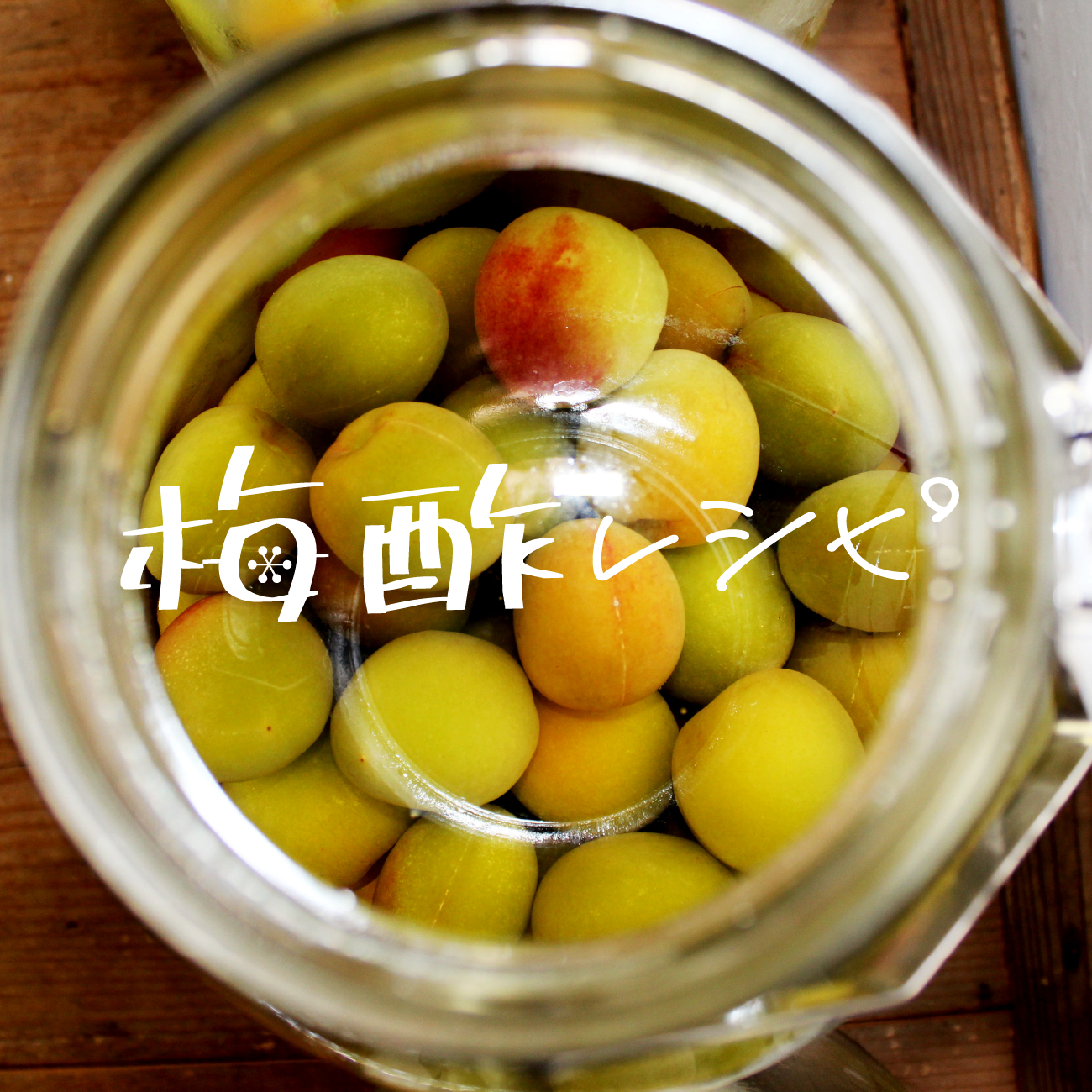 夏到来。夏バテ防止の「梅酢レシピ」をご紹介！