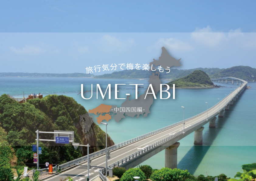 UME-TABI 旅行気分で梅を楽しむ～中国四国編～
