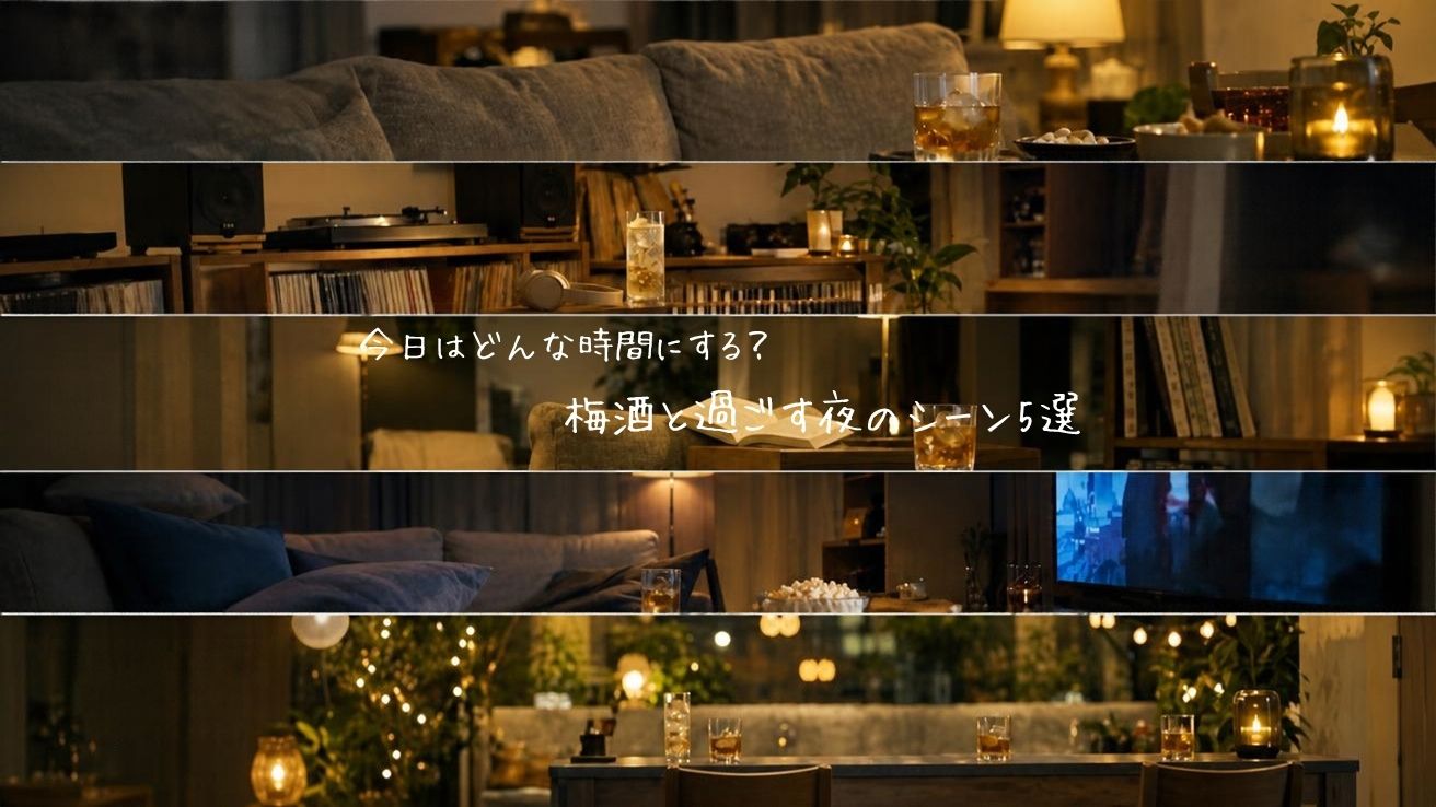 今日はどんな時間にする?梅酒と過ごす夜のシーン5選